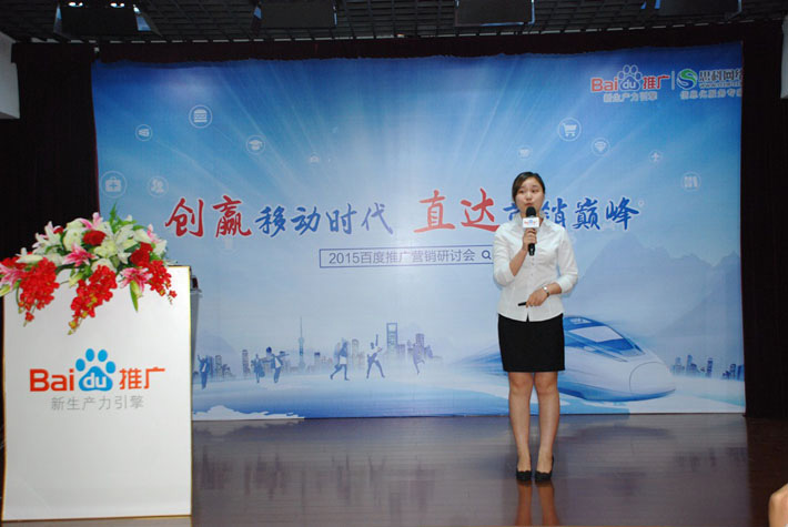 “創(chuàng)贏(yíng)移動(dòng)時(shí)代，直達(dá)營(yíng)銷(xiāo)巔峰”——2015百度推廣營(yíng)銷(xiāo)研討會(huì)報(bào)道